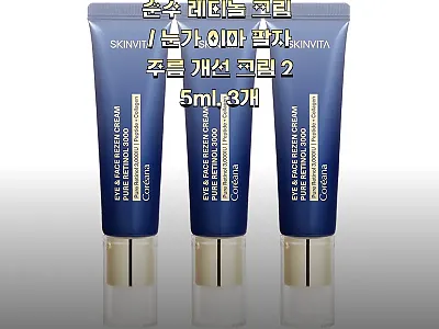 코리아나 스킨비타 순수 레티놀 크림  관련 이미지
