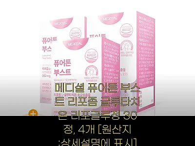 메디셜 퓨어톤 부스트 리포좀 글루타치 관련 이미지
