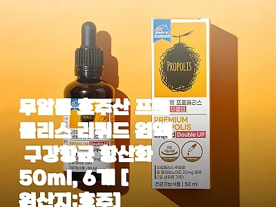 무알콜 호주산 프로폴리스 리퀴드 원액 관련 이미지