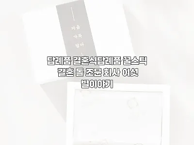 여섯별이야기 꿀스틱 답례품, 단정한  관련 이미지 1