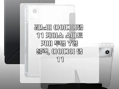 레노버 아이디어탭 11 케이스 스마트 관련 이미지 1